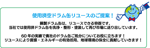 使用済空ドラム缶リユースのご提案！