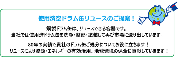 使用済空ドラム缶リユースのご提案！